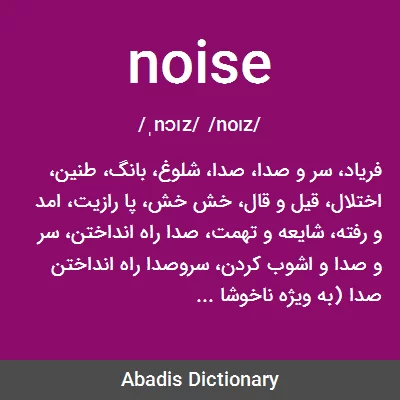 معنی noise