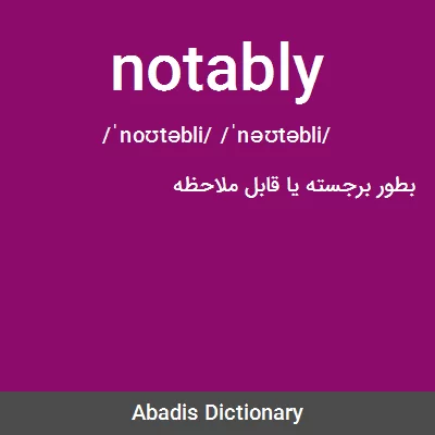 معنی notably