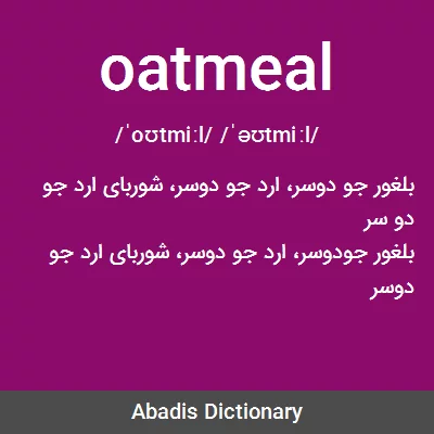 معنی oatmeal