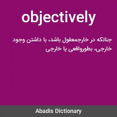 معنی objectively
