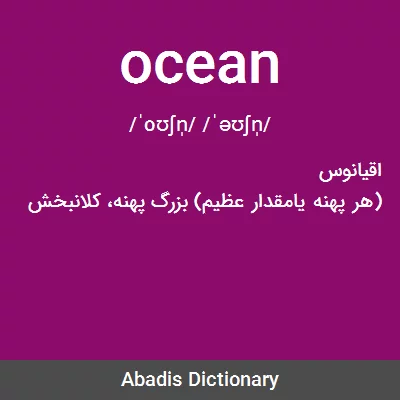 معنی ocean