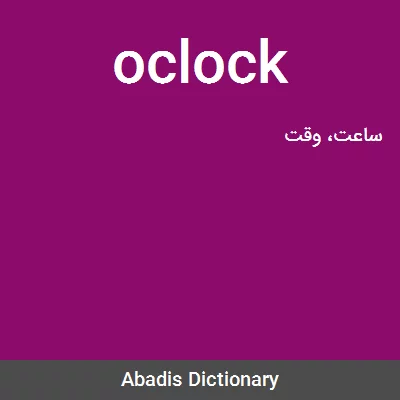 معنی oclock