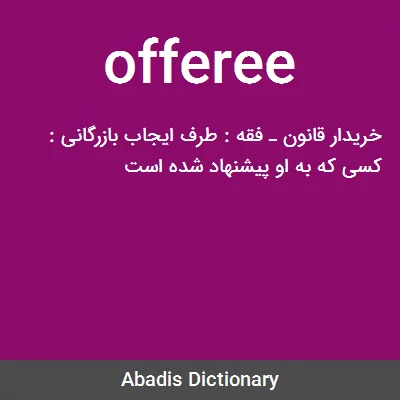 معنی offeree