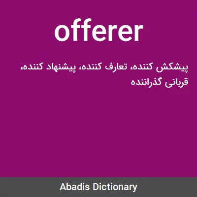 معنی offerer