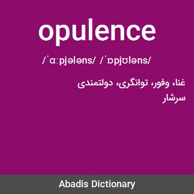 معنی opulence