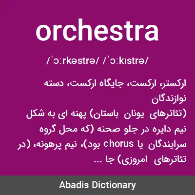 معنی orchestra