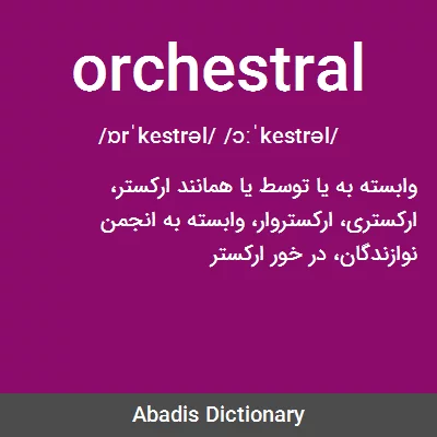معنی orchestral
