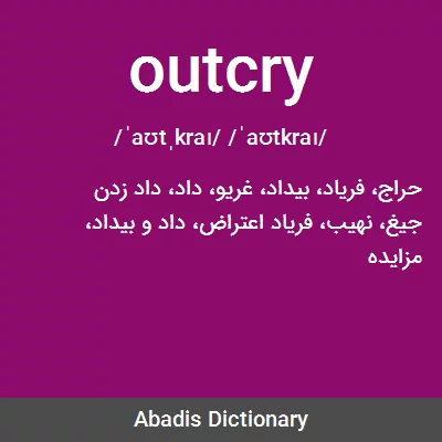 معنی outcry