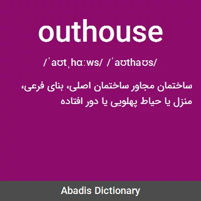 معنی outhouse