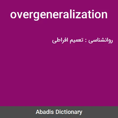 معنی overgeneralization