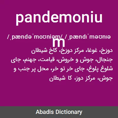 معنی pandemonium