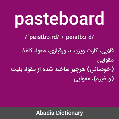 معنی pasteboard