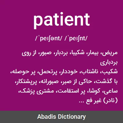 معنی patient