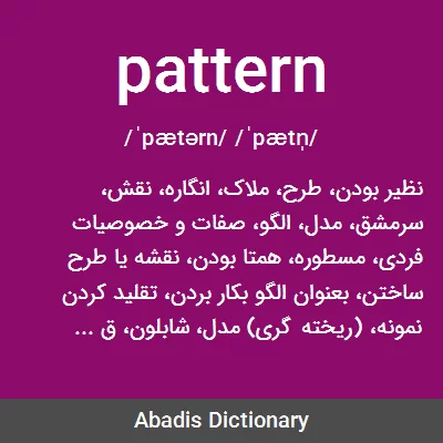 معنی pattern