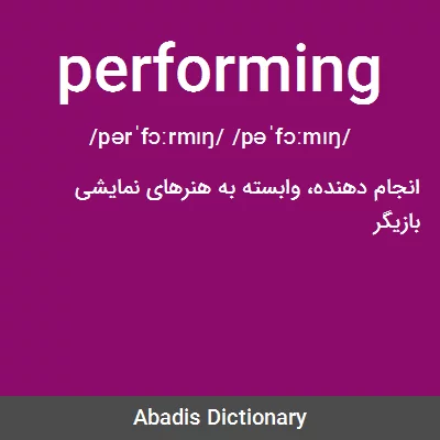 معنی performing