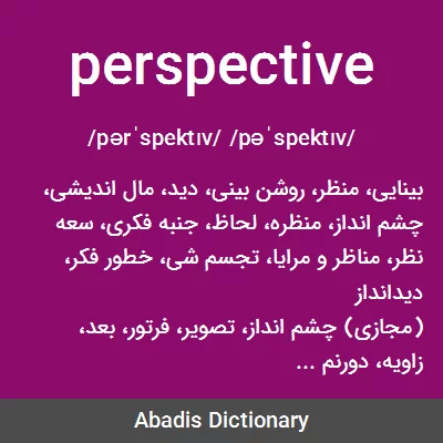 معنی perspective