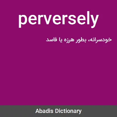 معنی perversely