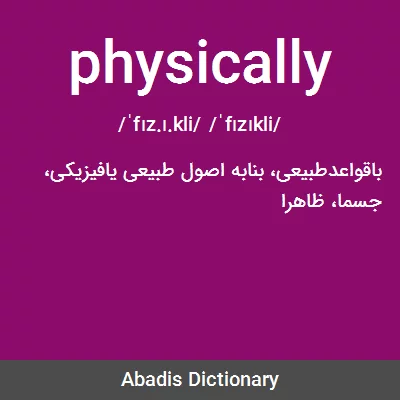 معنی physically