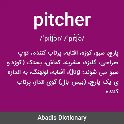 معنی pitcher