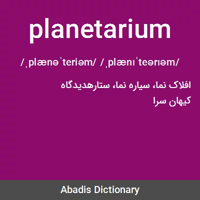 معنی planetarium