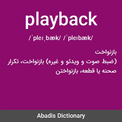 معنی playback