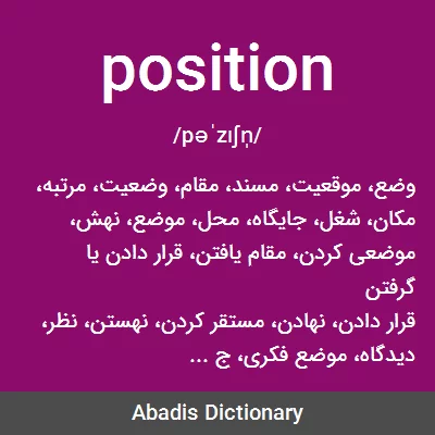 معنی position