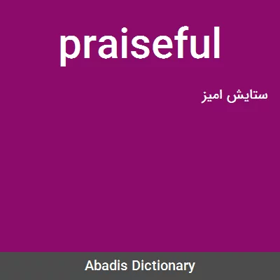 معنی praiseful