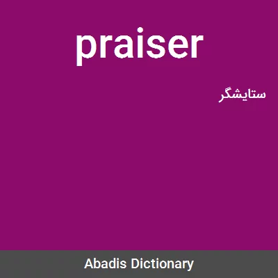 معنی praiser
