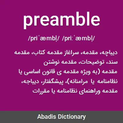 معنی preamble