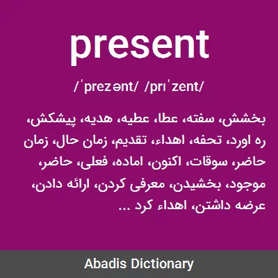 معنی present