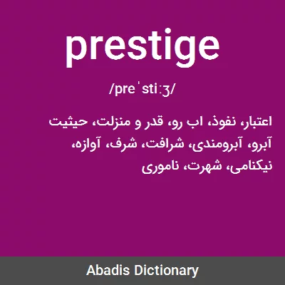 معنی prestige