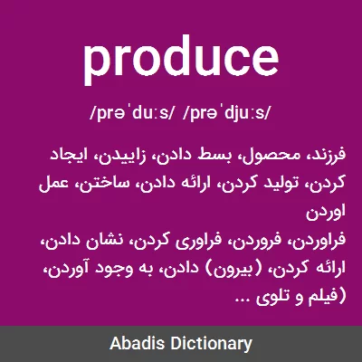 معنی produce