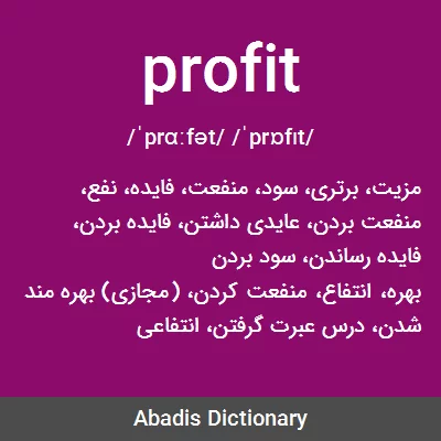 معنی profit