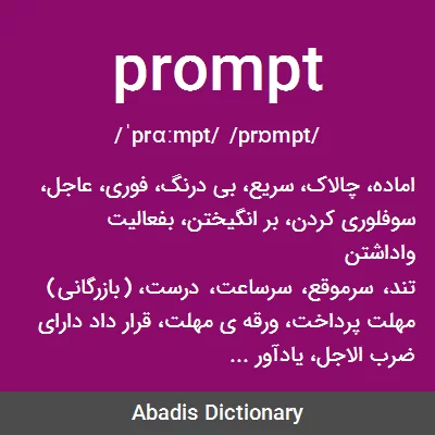 معنی prompt