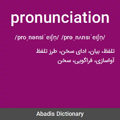 معنی pronunciation