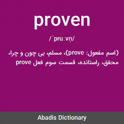 معنی proven