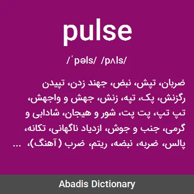 معنی pulse