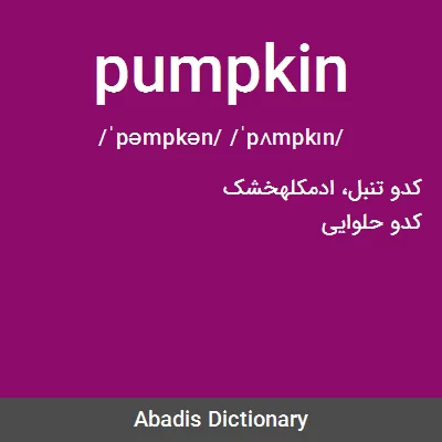 معنی pumpkin