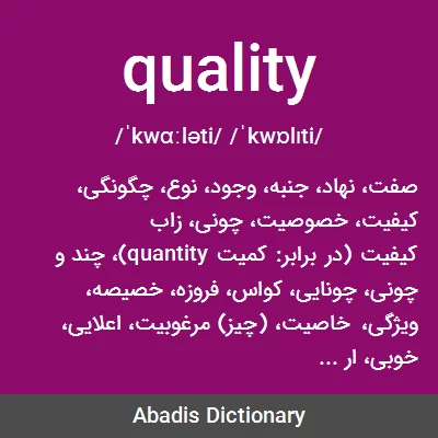 معنی quality