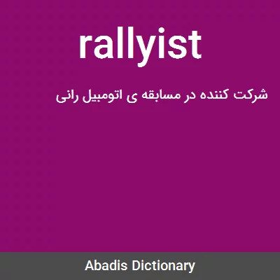 معنی rallyist