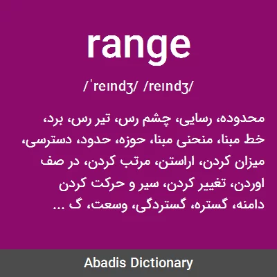 معنی range