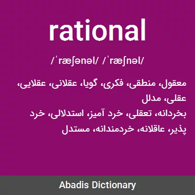 معنی rational