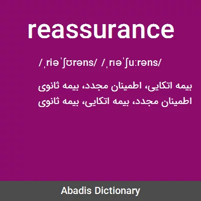 معنی reassurance