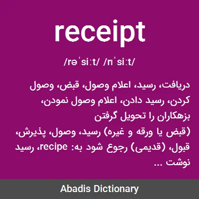 معنی receipt
