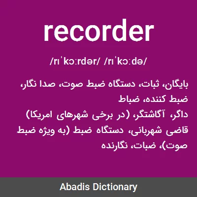 معنی recorder