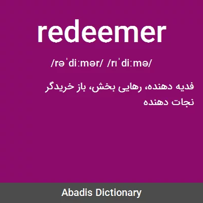 معنی redeemer