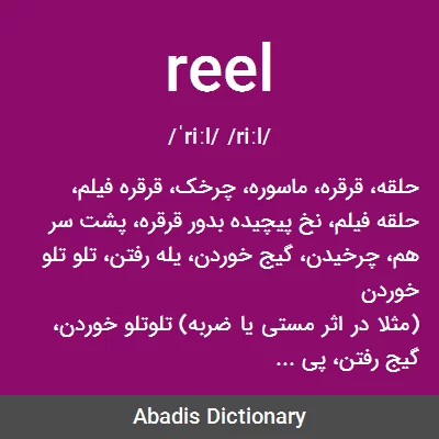 معنی reel