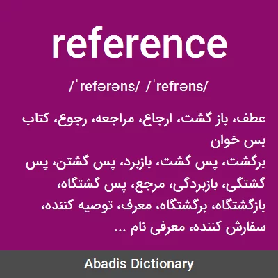 معنی reference