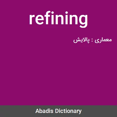معنی refining