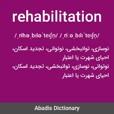 معنی rehabilitation